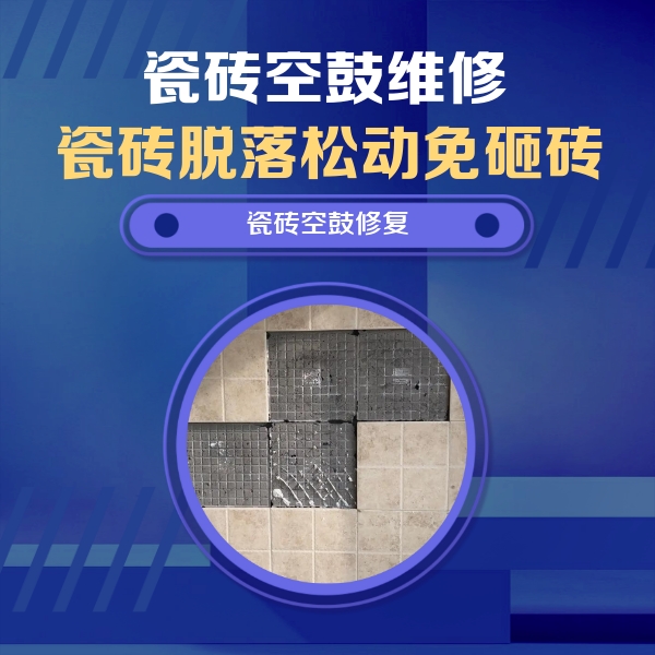 内蒙古瓷砖空鼓维修公司分享新房瓷砖空鼓是什么原因？新手必懂的基础诱因