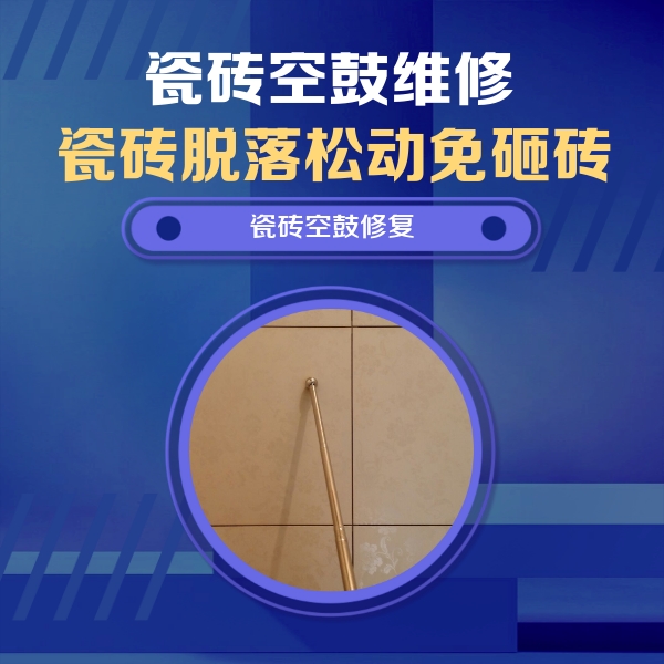 内蒙古瓷砖空鼓维修公司分享瓷砖空鼓维修常见误区，90%业主都踩过的坑
